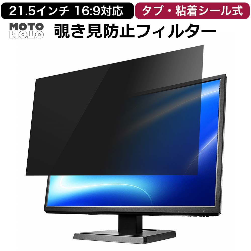 プライバシーフィルター/21.5インチモニター/16：9/吊り下げ式 取り寄せ商品 覗見防止フィルター pc 21.5インチ 16:9 パソコン プライバシーフィルター 取り外し可能 タブ シール 式 ディスプレイ モニター  ブルーライトカット フィルム : モットモット ヤフー店 - 通販 - Yahoo!ショッピング