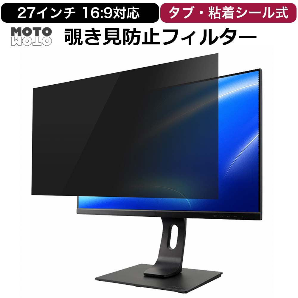 モットモット 覗見防止フィルター pc 27インチ 16:9 パソコン
