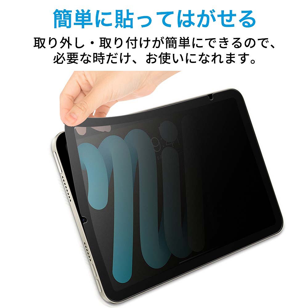 iPad mini5 / mini4 向けの （横向タイプ） 覗き見防止 着脱式
