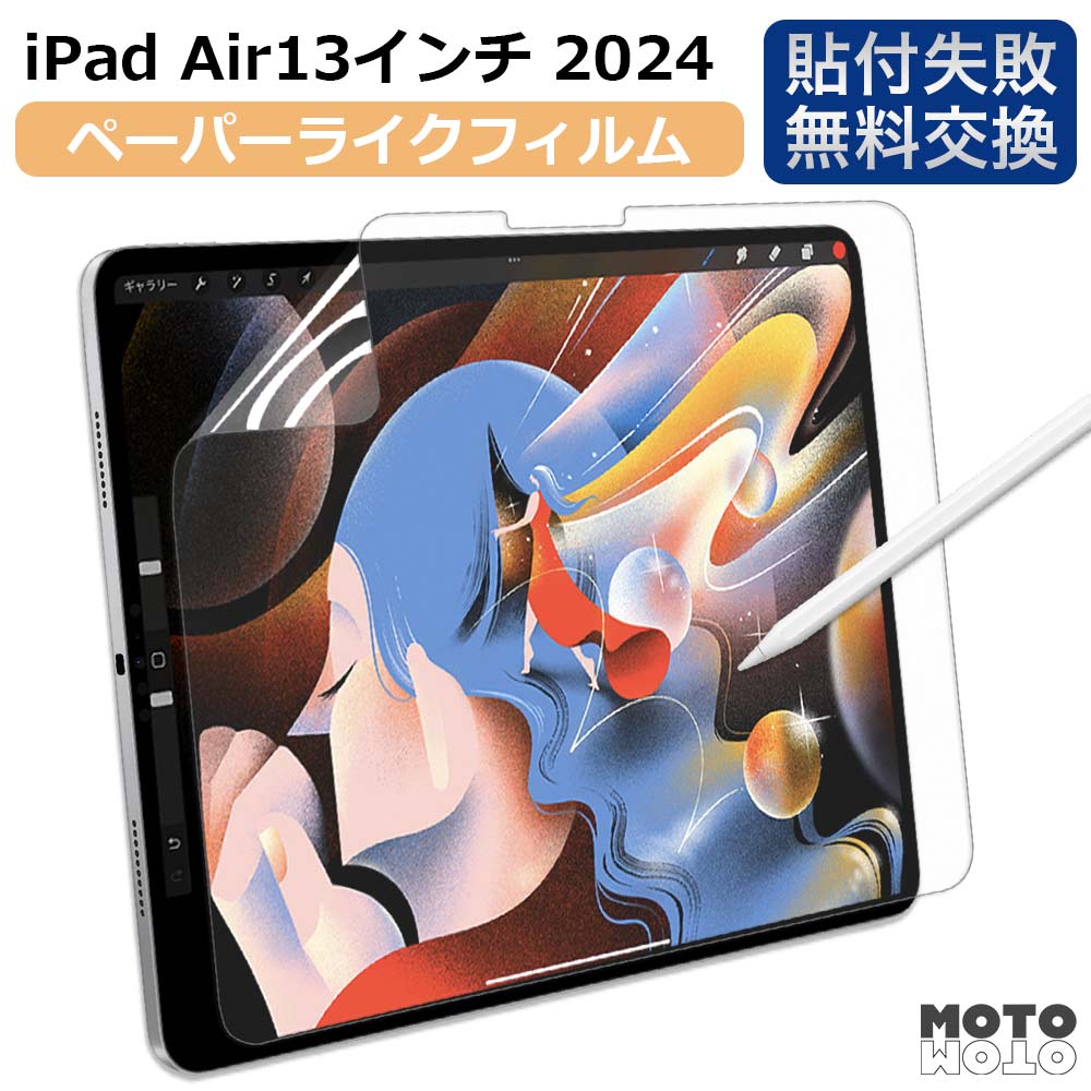 iPad Air 13 M2 ( 2024 ) 対応 ペーパーライク フィルム   保護フィルム 反射低減｜motomoto