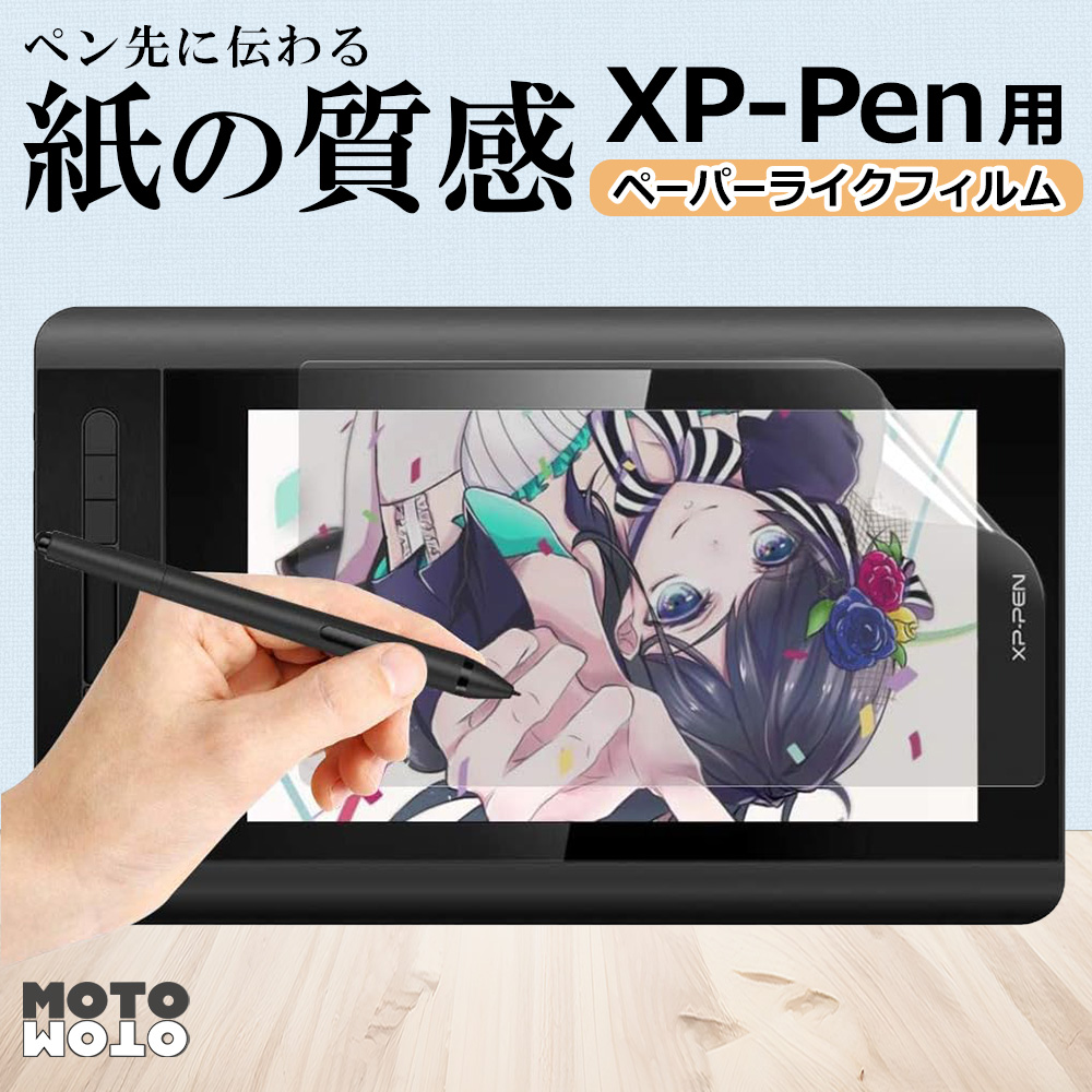 モットモット XP-Pen Artist 12 ペーパーライク フィルム 紙のような