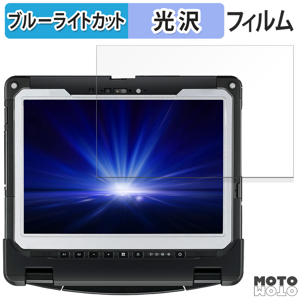 Panasonic TOUGHBOOK 保護フィルム ブルーライトカット Panasonic TOUGHBOOK CF-339 フィルム 光沢仕様 ブルーライト