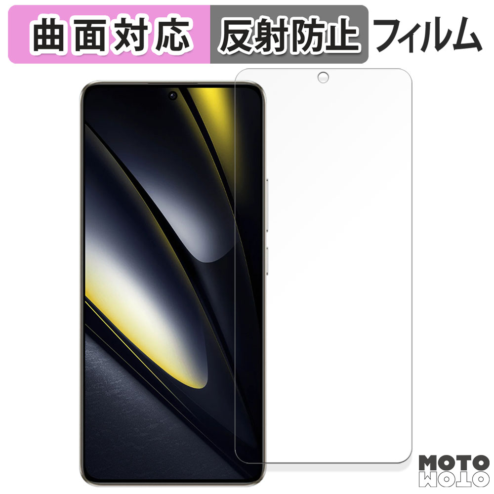 POCO F6 本体 RAM8GB/ROM256GB フィルムのおまけ付き モットモット Xiaomi POCO F6 向けの フィルム 曲面対応 アンチグレア