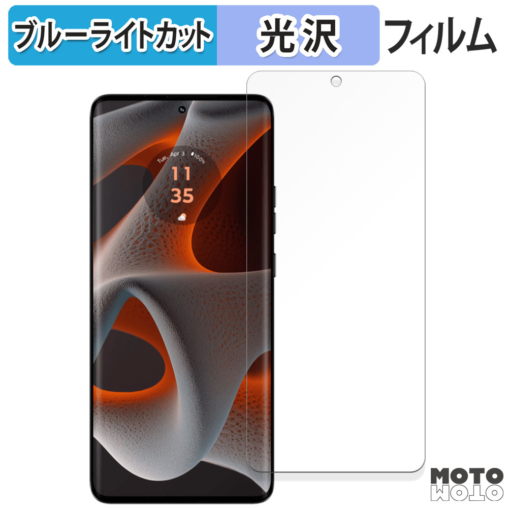Motorola edge 50s pro 向けの フィルム 曲面対応 光沢仕様 ブルー