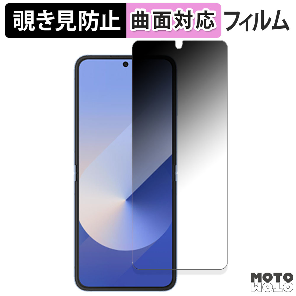 Samsung Galaxy Z Flip6 ( メイン画面 ) 向けの 180度 覗き見