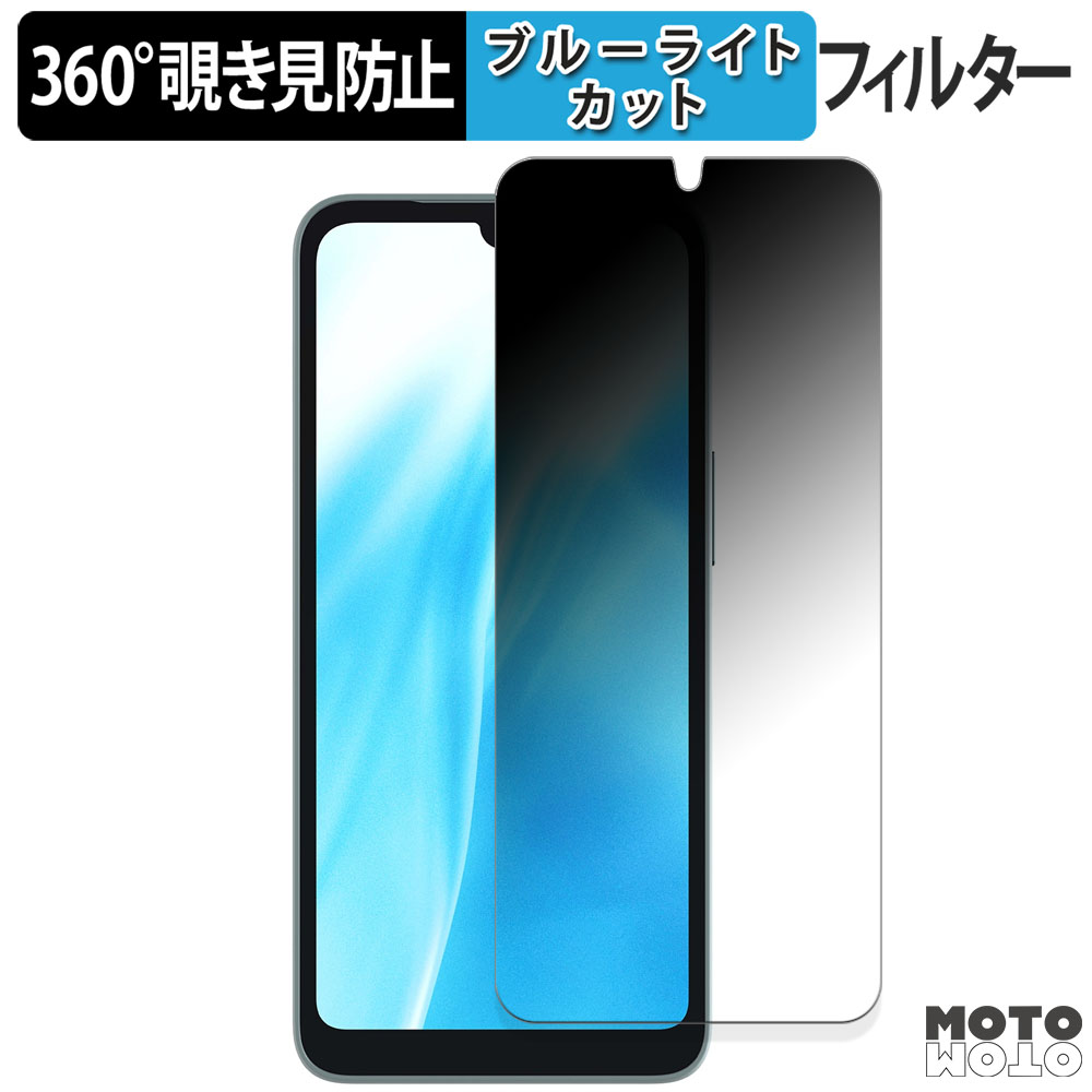 モットモット FCNT arrows We2 向けの 360度 覗き見防止 ブルーライト