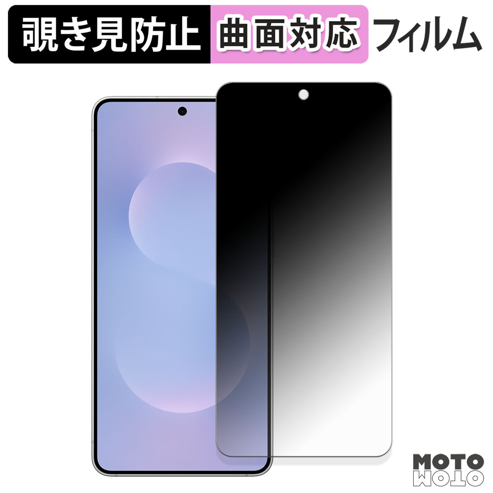 モットモット Samsung Galaxy S25 Edge 180度 覗き見防止 ブルーライト