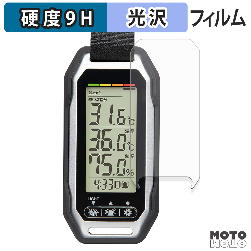 モットモット シンワ ポータブル簡易熱中症計 Plus 73239 フィルム 9H