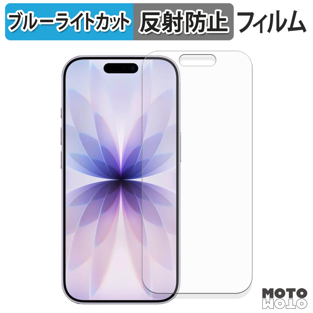 Apple iPhone 17 フィルム アンチグレア ブルーライトカット 保護