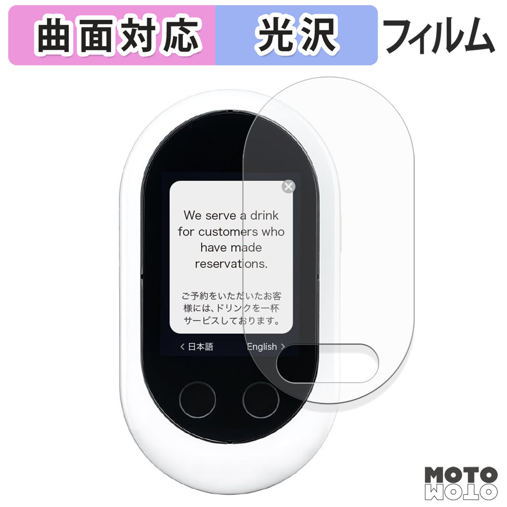 モットモット POCKETALK W ( ポケトーク ダブル ) フィルム 曲面対応