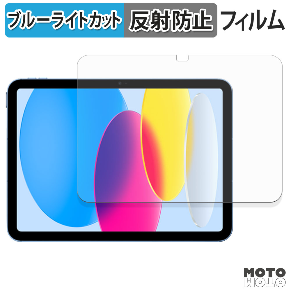 Apple iPad ( 第10世代 ) 2022 10.9インチ フィルム アンチグレア
