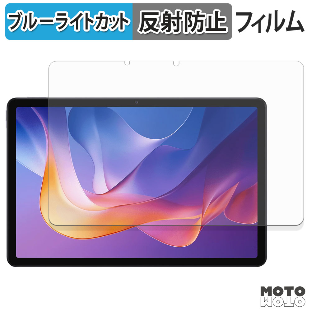 Xiaomi Redmi Pad 11インチ ブルーライトカットフィルム カバー モットモット Xiaomi Redmi Pad 2 ( 11インチ ) フィルム アンチグレア