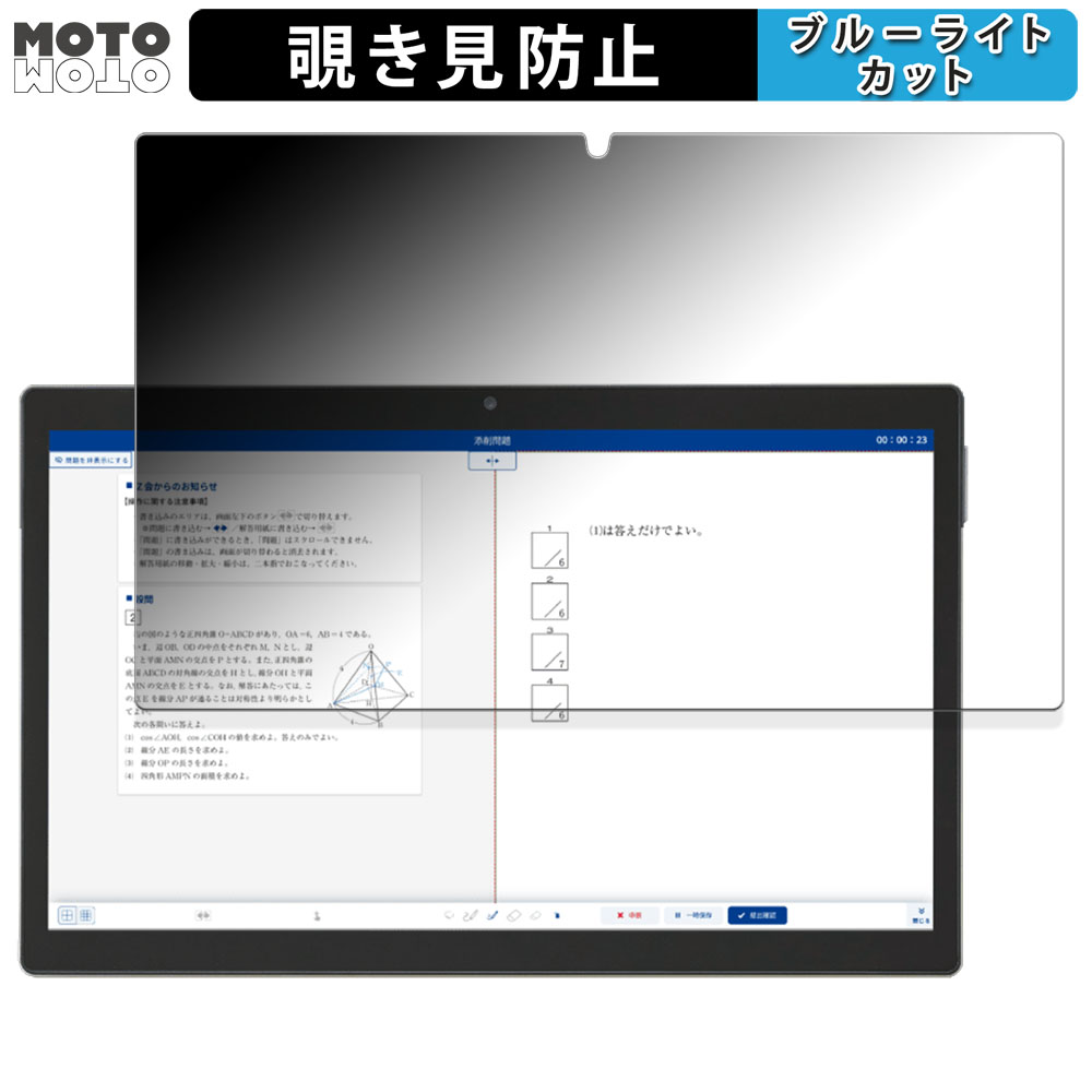 Z-KAI Ｚ会専用タブレット（第2世代）Z0IC1 向けの 180度 覗き見防止 ブルーライトカット 保護フィルム アンチグレア 日本製｜motomoto