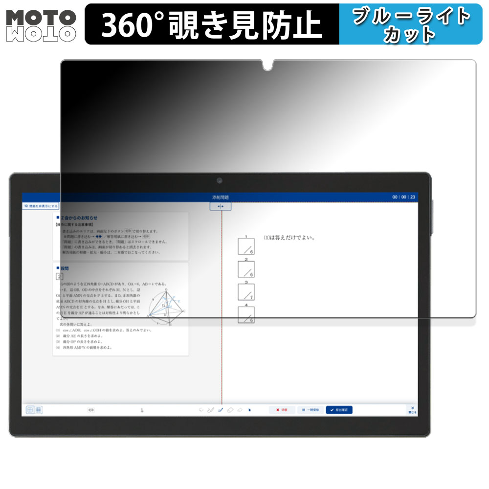 Z-KAI Ｚ会専用タブレット（第2世代）Z0IC1 向けの 360度 覗き見防止 ブルーライトカット 保護フィルム 日本製｜motomoto