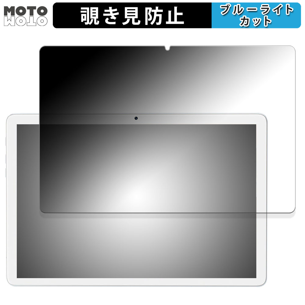 MEIZE 10.1インチ 2-in-1 タブレット K110 向けの 180度 覗き見防止 ブルーライトカット 保護フィルム アンチグレア 日本製｜motomoto
