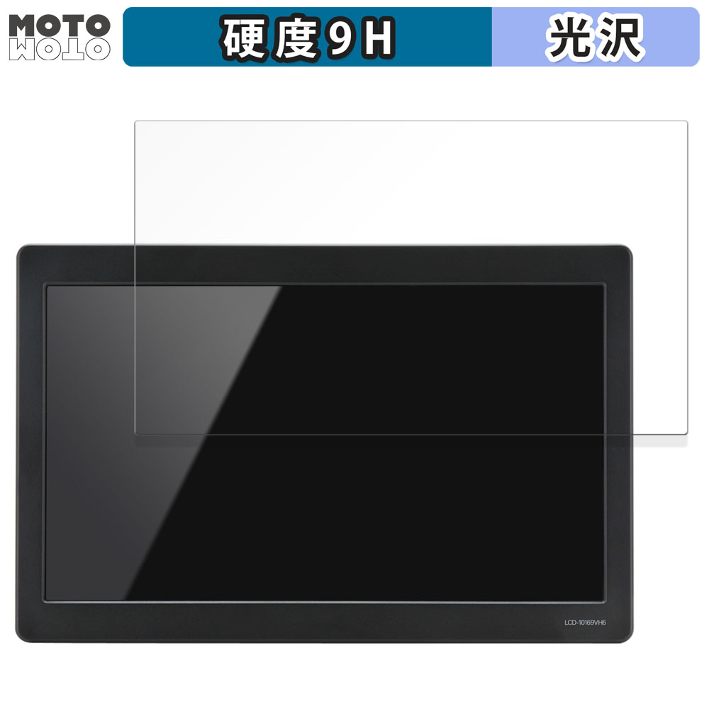 センチュリー 10.1インチ HDMI マルチモニター plus one HDMI LCD-10169VH6 向けの フィルム 9H高硬度 光沢仕様 保護フィルム 日本製｜motomoto