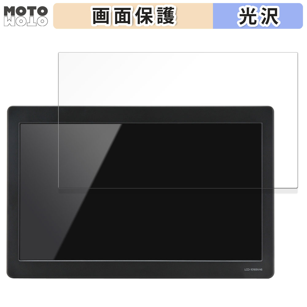 センチュリー 10.1インチ HDMI マルチモニター plus one HDMI LCD-10169VH6 向けの フィルム 光沢仕様 液晶 保護フィルム 日本製｜motomoto