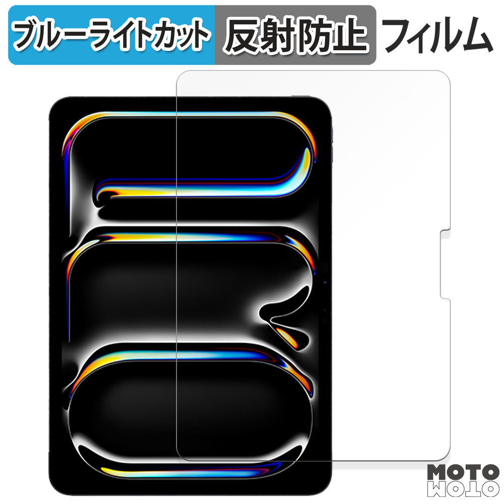 Apple iPad Pro 11インチ M4 2024 向けの フィルム アンチグレア ブルーライトカット 保護フィルム 日本製｜motomoto