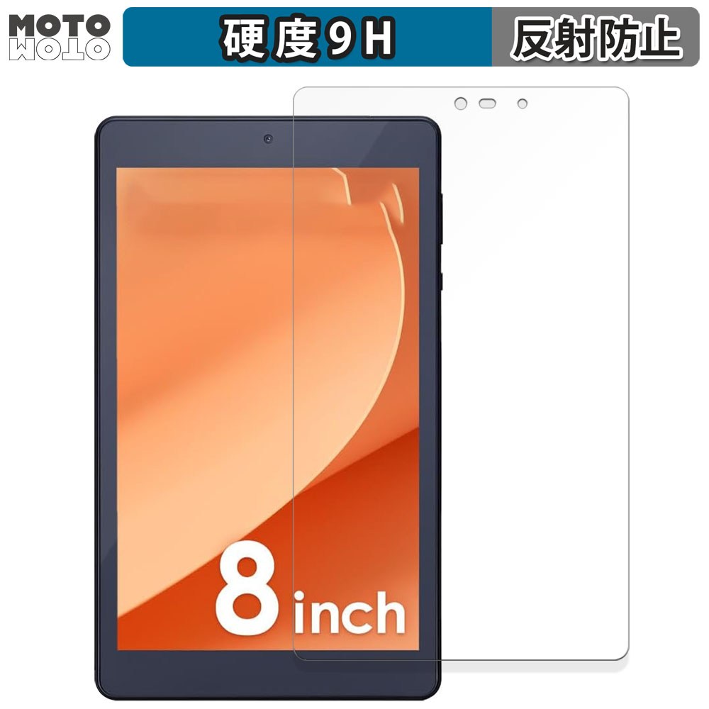 アイリスオーヤマ LUCA Tablet 8インチ TM083M4V1-B 向けの フィルム 9H高硬度 アンチグレア 保護フィルム 日本製｜motomoto