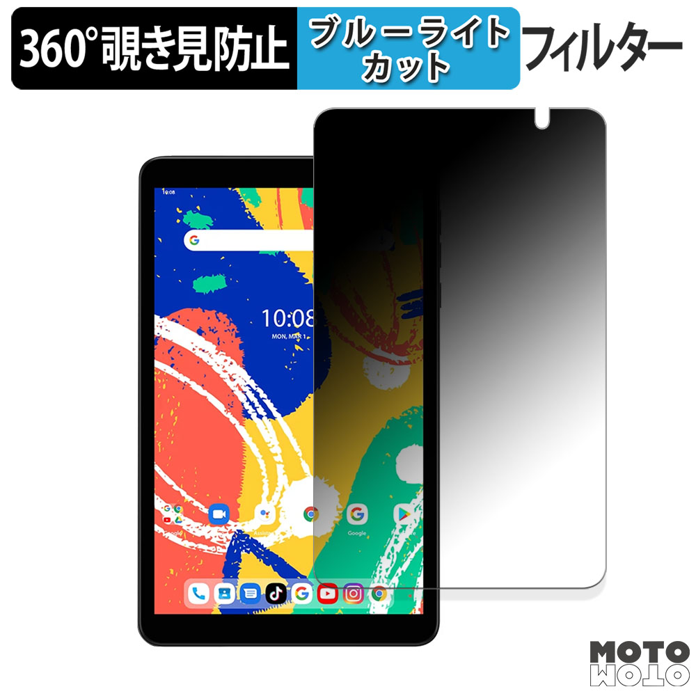 UMIDIGI G1 Tab Mini Kids 向けの 360度 覗き見防止 ブルーライトカット 保護フィルム 日本製｜motomoto