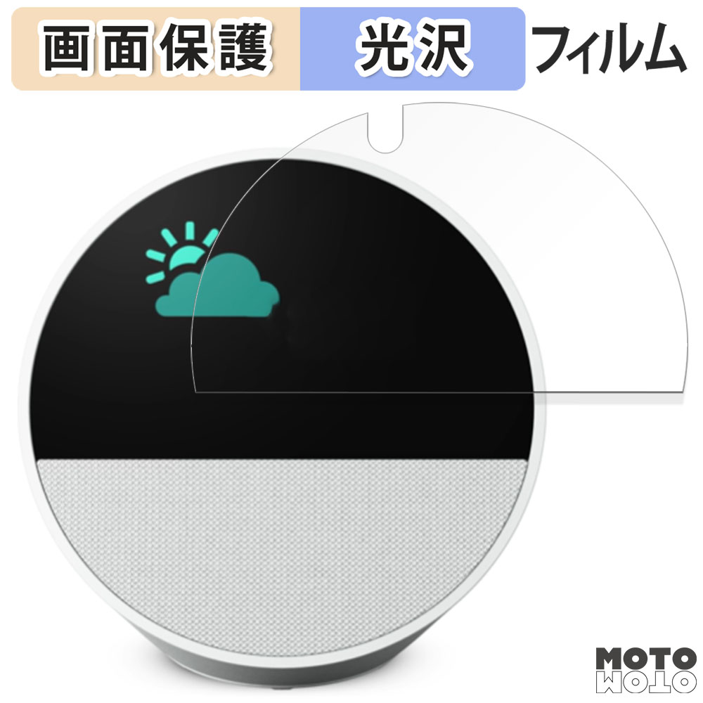 Amazon Echo Spot (2024年発売モデル) 向けの フィルム 光沢仕様 液晶