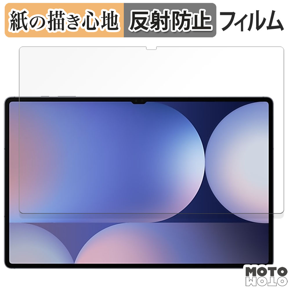 モットモット Galaxy Tab S10 Ultra ( 画面 ) 向けの ペーパーライク