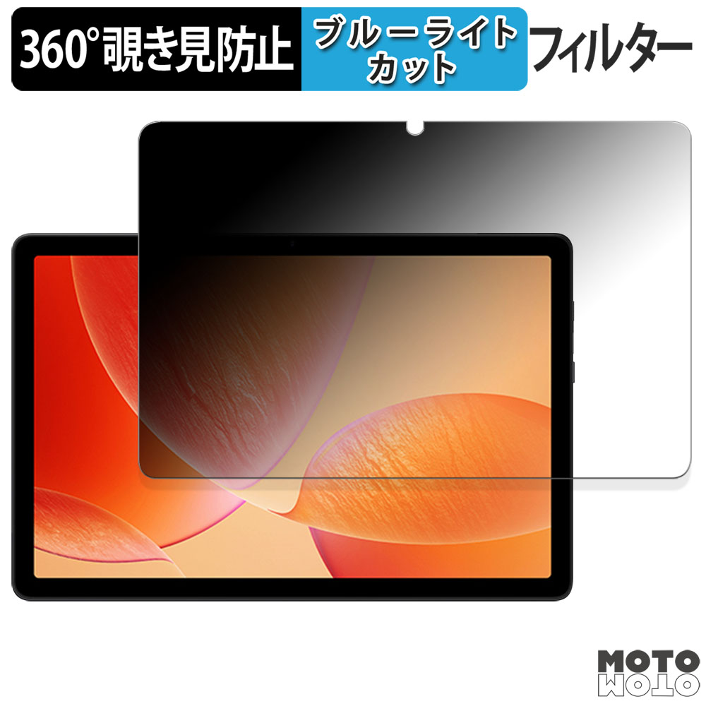 モットモット AvidPad A90S / A90SL 360度 覗き見防止 ブルーライト