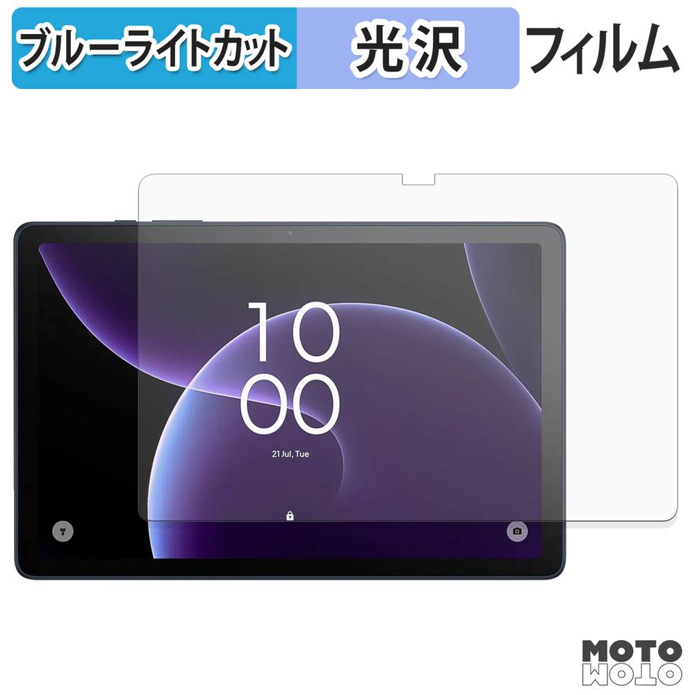 モットモット TCL TAB 10 Gen 4 ( 8483A ) フィルム 光沢仕様 ブルー