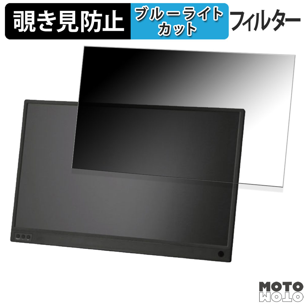 モットモット ドン・キホーテ TSM-156-BK 15.6インチ 16:9 対応 覗き見
