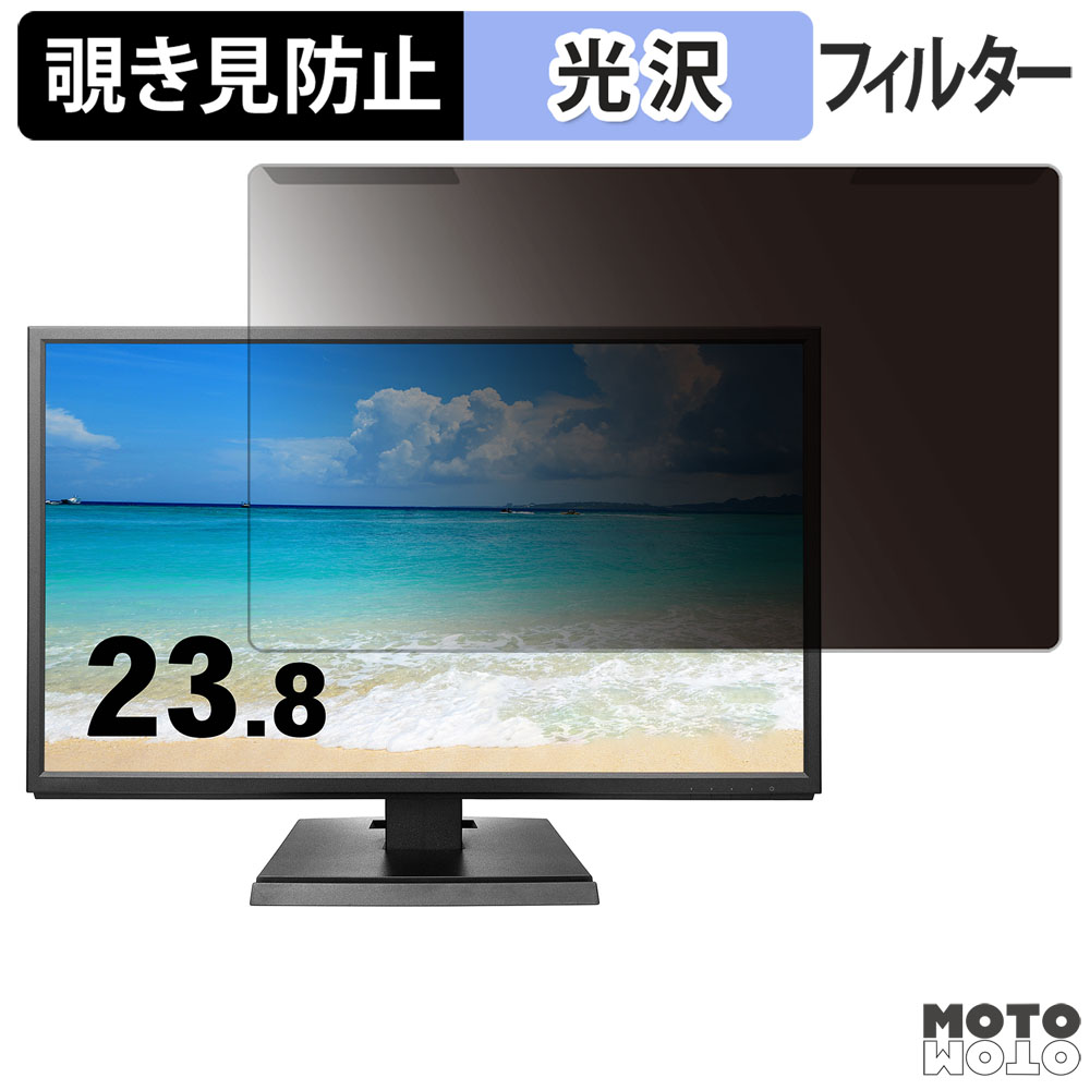 取り外し簡単 IODATA KH240V-B 23.8インチ 16:9 覗き見防止 フィルターブルー ライトカット 液晶保護 光沢仕様