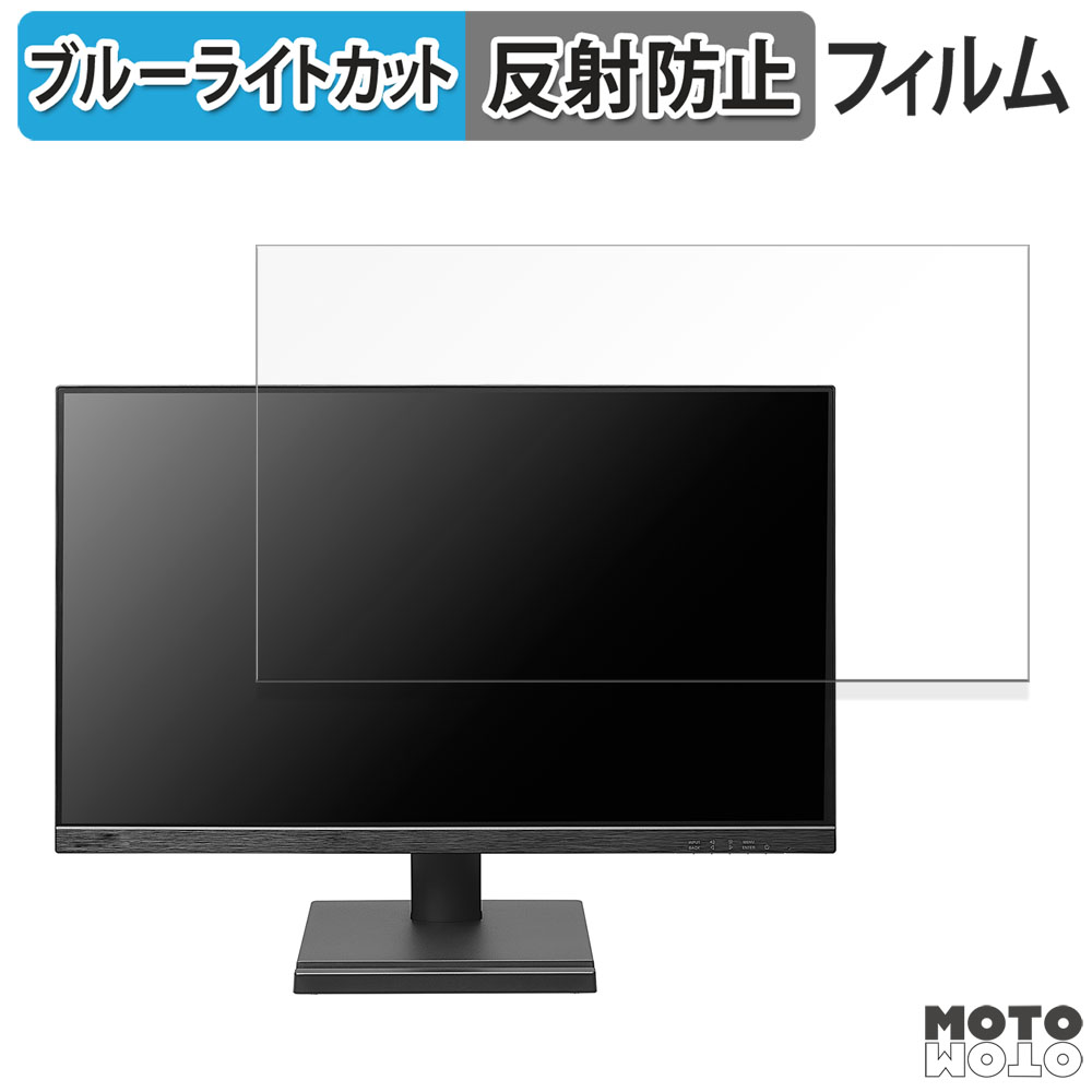 IODATA LCD-D242SA ⁄ LCD-D242SA-F シリーズ 23.8インチ 16:9 対応 ブルーライトカット フィルム 液晶保護フィルム 反射低減