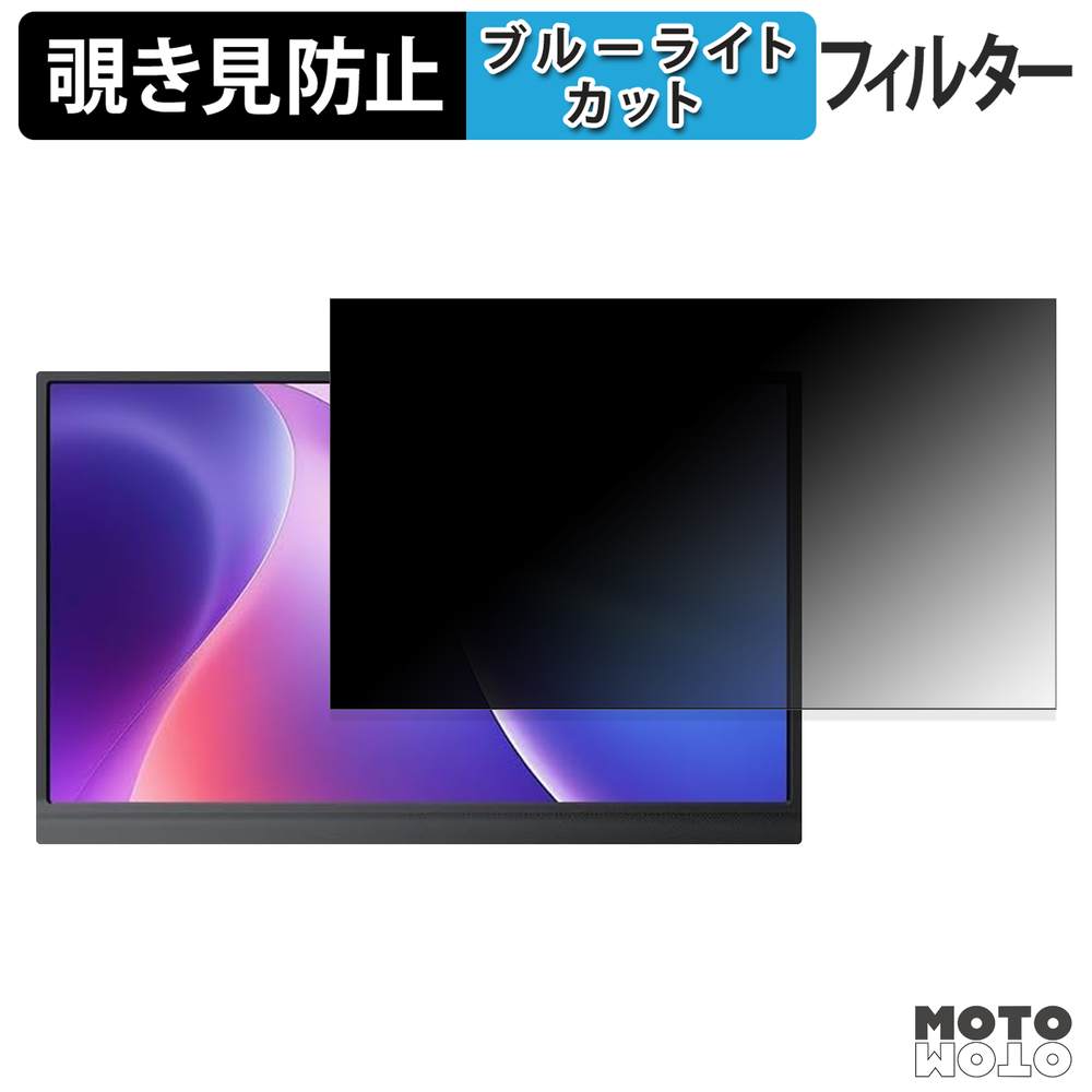モットモット KTC H15F9-NJP 対応 覗き見防止 プライバシーフィルター
