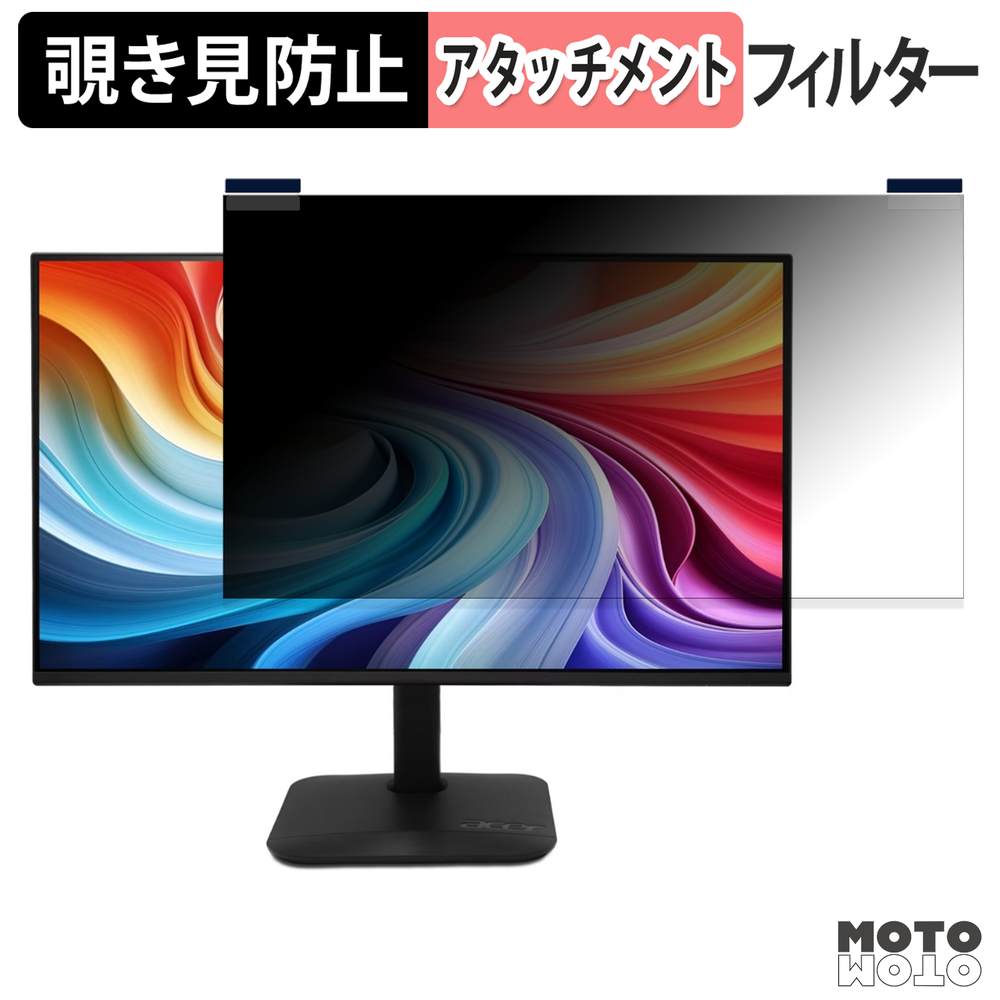 モットモット acer KB242YP6bmipx / KB242YP6bi ( KA2 ) 覗き見防止