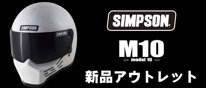 MOTOパーツ情報館 - アウトレット M10 シンプソン（SIMPSON アウトレット各種ヘルメット）｜Yahoo!ショッピング