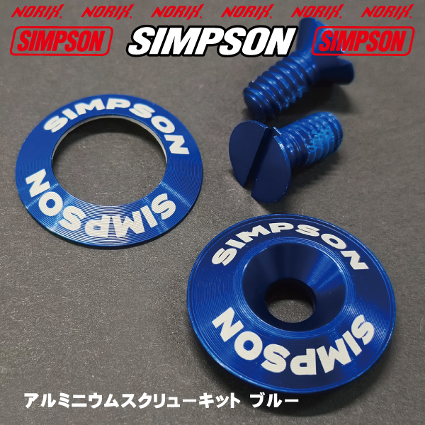 SIMPSON（バイク） シンプソン アルミニウムスクリューキット