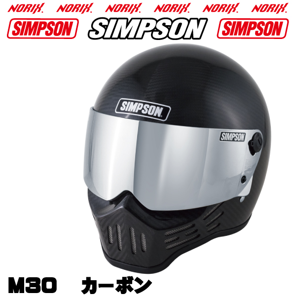 シンプソンヘルメットM30カーボン2023年モデルより内装が新しくなりましたSIMPSONオプションシールドプレゼントSG規格  送料代引き手数無料NORIXシンプソン｜motopartsjapan｜02