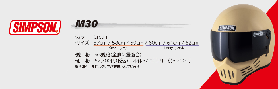 シンプソン M30【クリーム】SIMPSONオプションシールドプレゼント SG