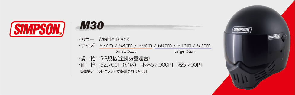 シンプソン M30【ブラック】SIMPSONオプションシールドプレゼント SG