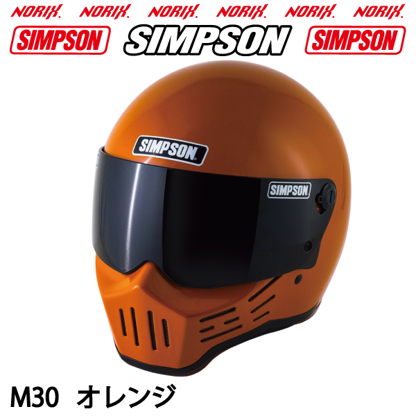 シンプソンヘルメットM30オレンジ1型内装SIMPSONオプションシールドプレゼント SG規格 送料代引き手数無料 NORIXシンプソンヘルメット  M30　Orange