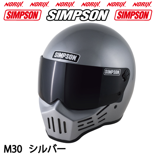 シンプソンヘルメットM30シルバー1型内装SIMPSONオプションシールドプレゼント SG規格 送料代引き手数無料 NORIXシンプソンヘルメット  M30 Silver