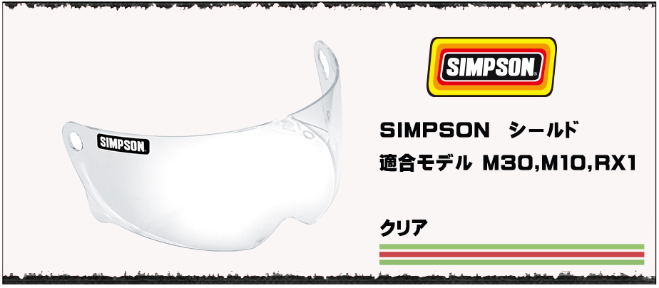 シンプソンヘルメット SIMPSON M30用【クロームシールド】（ライト 