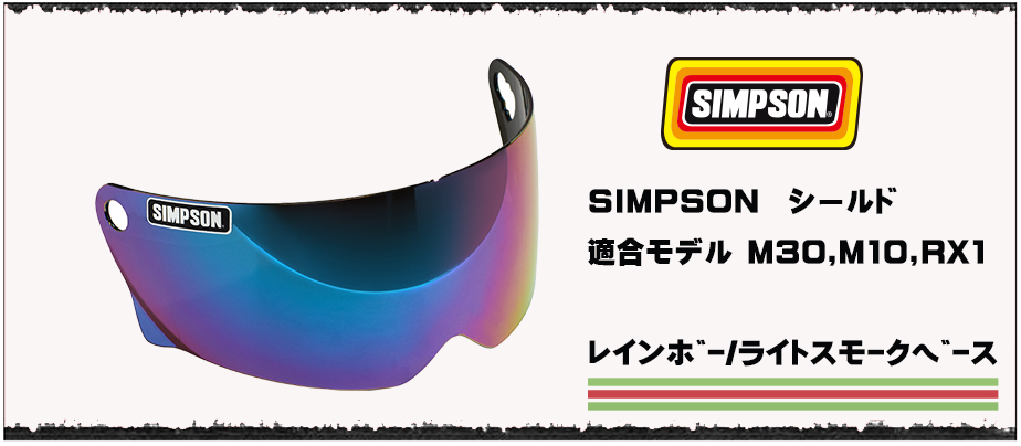 シンプソンヘルメット SIMPSON M30用【クロームシールド】（ライト 