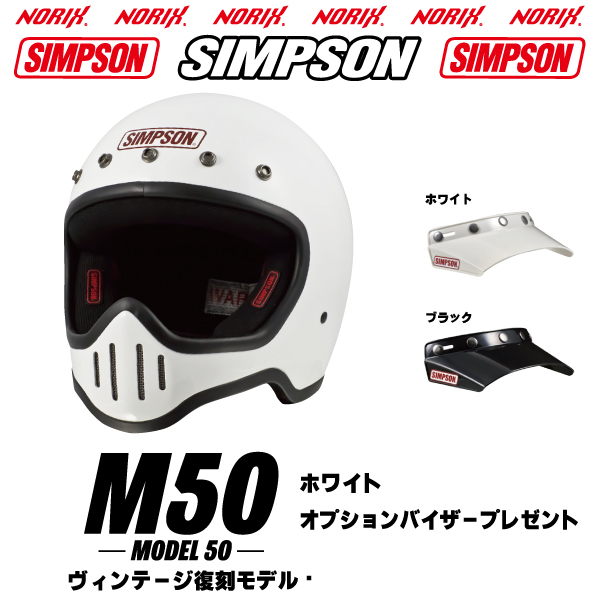 シンプソン m50 スモール シェル（車、バイク、自転車）の