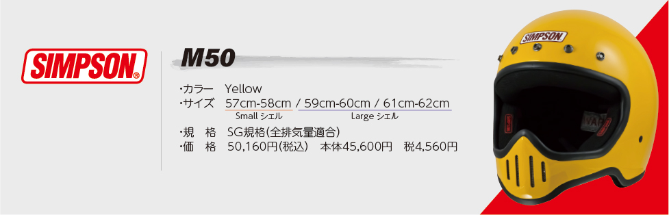 SIMPSONホワイト M50専用オプションバイザープレゼント SG規格 M50復刻