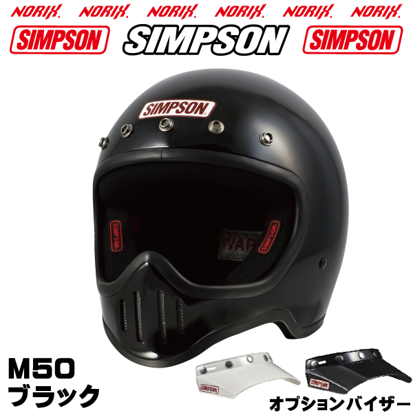 SIMPSON【 M50】ブラック M50専用オプションバイザープレゼント SG規格