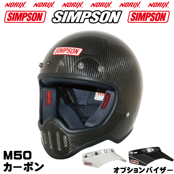 シンプソンヘルメット M50 カーボン SIMPSON 専用オプションバイザープレゼントSG規格 M50復刻ヘルメット5つボタンバイザー無塗装  NORIXシンプソンヘルメット