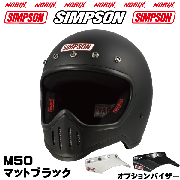 シンプソンヘルメット M50 マットブラック  SIMPSONオプションバイザープレゼントSG規格M50復刻ヘルメット5つボタンバイザー無塗装NORIXシンプソンヘルメットト