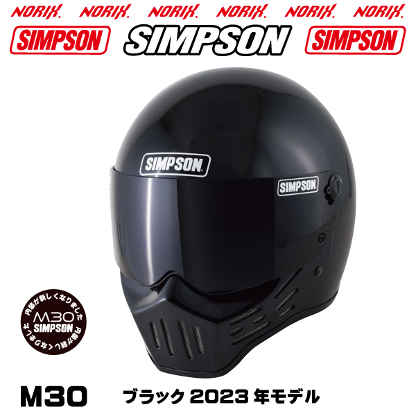 シンプソンヘルメットM30ブラック2023年モデルより内装が新しくなりましたSIMPSONオプションシールドプレゼントSG規格  送料代引き手数無料NORIXシンプソン