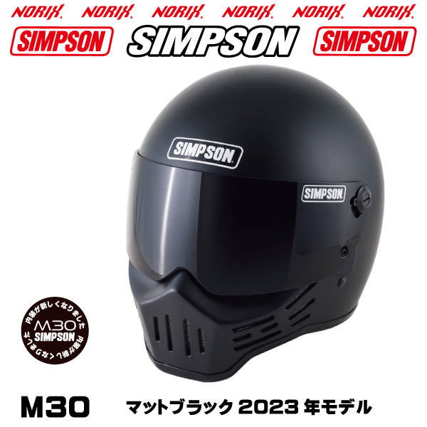 シンプソンヘルメットM30マットブラック2023年モデルより内装が新しくなりましたSIMPSONオプションシールドプレゼントSG規格送料代引き手数無料NORIX