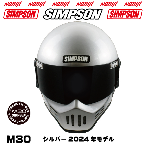 シンプソンヘルメットM30シルバー2023年モデルより内装が新しくなりましたSIMPSONオプションシールドプレゼントSG規格  送料代引き手数無料NORIXシンプソン